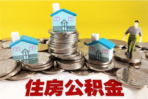 温县公积金领取（如何领取住房公积金余额）