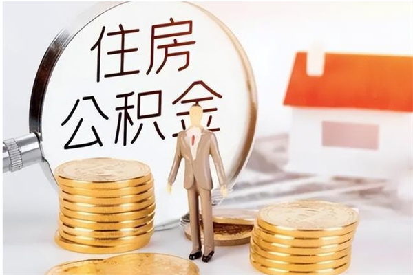 温县辞职了住房公积金可以提出来了吗（辞职了,公积金可以提出来吗）