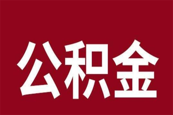 温县离职后公积金半年后才能取吗（公积金离职半年后能取出来吗）