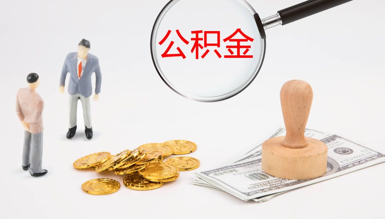 温县公积金取怎么取（成公积金提取）