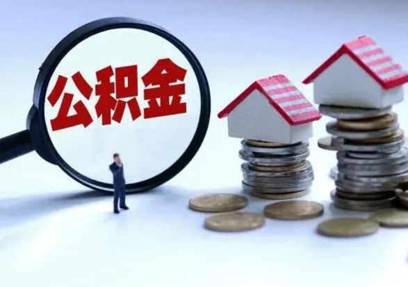 温县公积金全部取出（住房公积金全部提取出来）