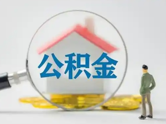 温县离职了住房离职公积金可以取来吗（离职后住房公积金可以取吗）